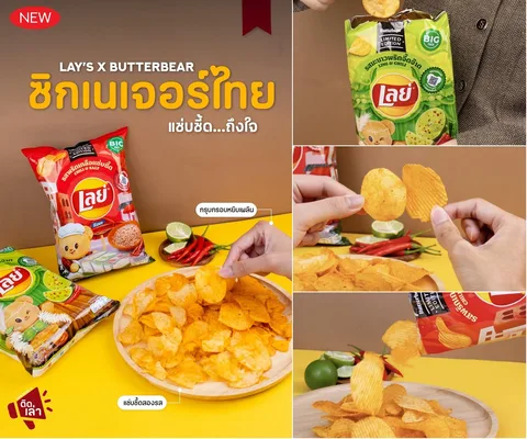 ภาพรีวิว Lay's x Butterbear • รสใหม่