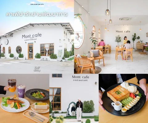 ภาพรีวิว MONT CAFE • พัฒนาการ 82