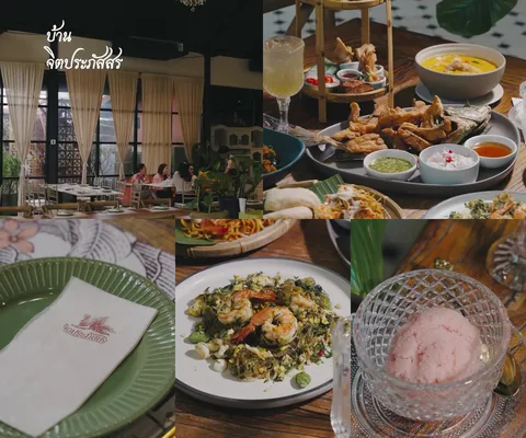 ภาพรีวิว บ้านจิตประภัสสร • ประชานิเวศน์ — อาหารภาคกลางจากสูตรบ้านแม่แดงในประชานิเวศน์