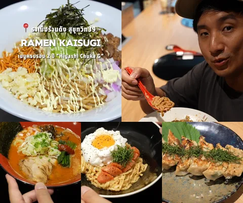 ภาพพรีวิว 5 เฟรมจากคลิปรีวิว Ramen Kaisugi สุขุมวิท 39