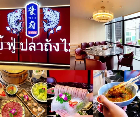 ภาพรีวิว เย้ ฟู่ ปลาถังไม้ — สุรวงศ์