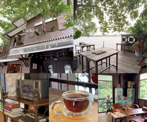 ภาพรีวิว สโลว์บาร์ สโลว์ใจ — บ้านท่าน้ำนนท์