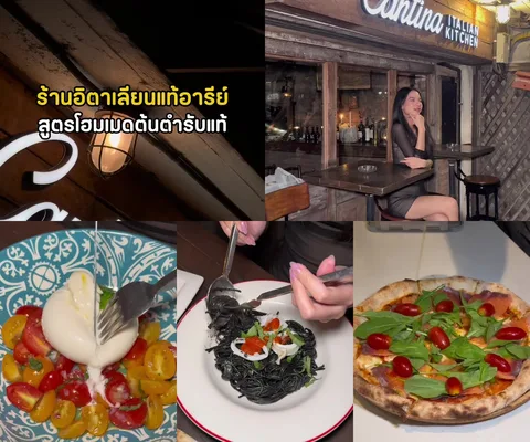 ภาพรีวิว Cantina Italian Kitchen • อารีย์