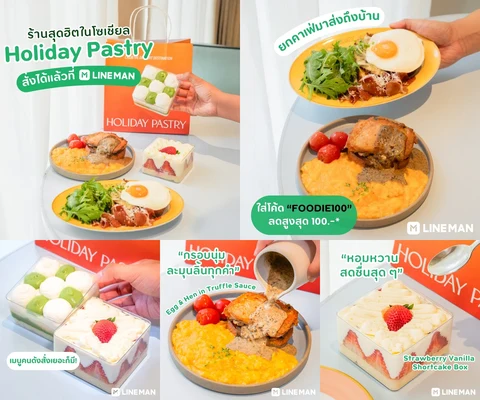 ภาพรีวิว HOLIDAY PASTRY — มื้อเดลิเวอรีผ่าน LINE MAN