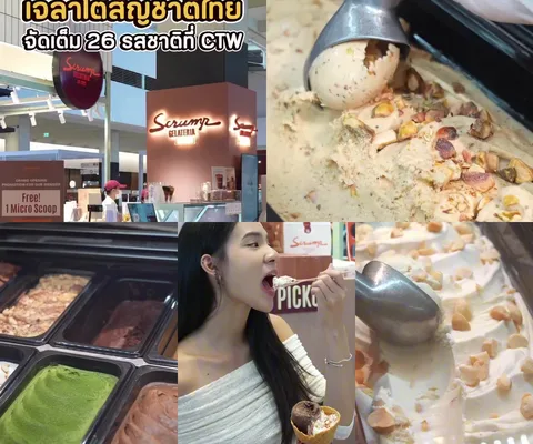 ภาพรีวิว Scrump Gelateria • CentralWorld