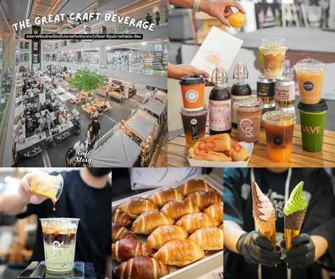 ภาพรีวิว The Great Craft Beverage • ธนิยะ 2025 — เทศกาลเครื่องดื่มคราฟท์และเบเกอรี่ในบรรยากาศอาคาร Atrium