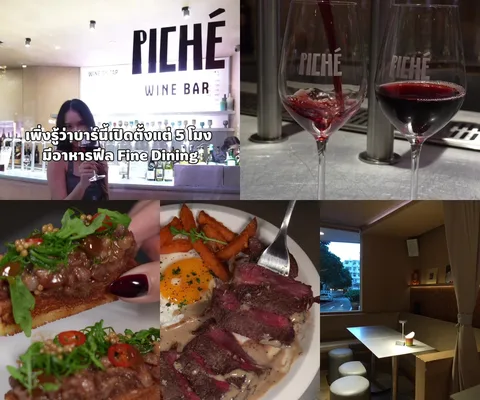ภาพรีวิว PICHÉ Wine Bar