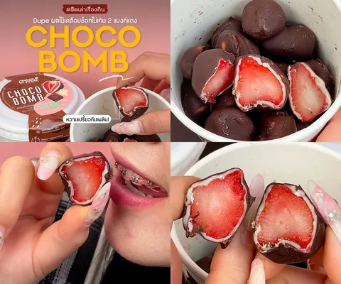 ภาพรีวิว CHOCO BOMB • สตรอว์เบอร์รีเคลือบช็อกโกแลต — สตรอว์เบอร์รีแช่แข็งเคลือบช็อกโกแลตแบบพอดีคำ