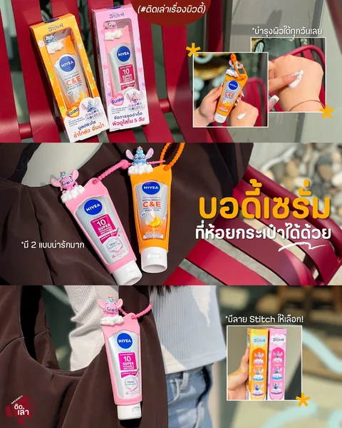 ภาพรีวิว NIVEA • Stitch Body Serum