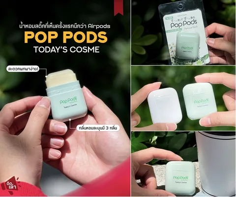 ภาพรีวิว TODAY'S COSME • POP PODS