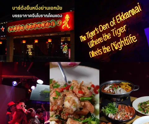 ภาพรีวิว เสือ • เอกมัย