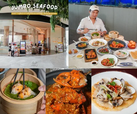 ภาพรีวิว Jumbo Seafood • ไอคอนสยาม