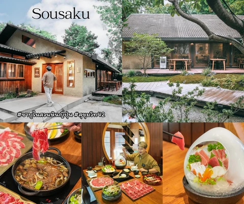 ภาพรีวิว Sousaku • สุขุมวิท 42