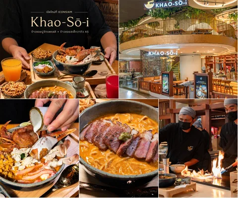 ภาพรีวิว KHAO-SŌ-i • ICONSIAM