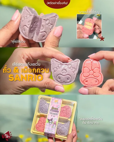 ภาพรีวิว Sanrio • ขนมในเซเว่น