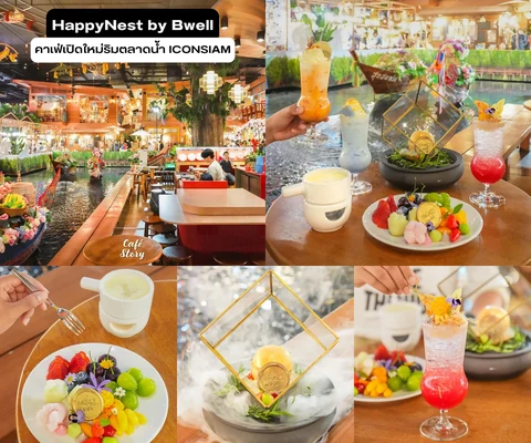 ภาพรีวิว Happynest by Bwell • ไอคอนสยาม