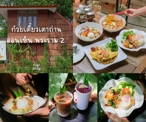 ภาพรีวิว ก๋วยเตี๋ยวเตาถ่านออนเซ็น — พระราม 2