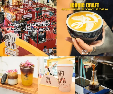 ภาพรีวิว ICONIC CRAFT COFFEE EXPO 2024 — ICONSIAM