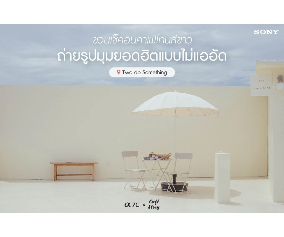 รีวิว Sony A7C ที่ Two do Something โดย Cafe Story