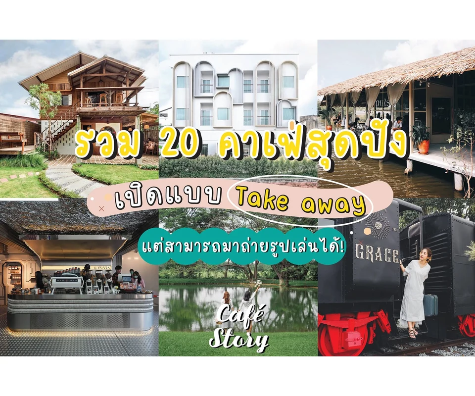รีวิว รวม 20 คาเฟ่ Take Away โดย Cafe Story