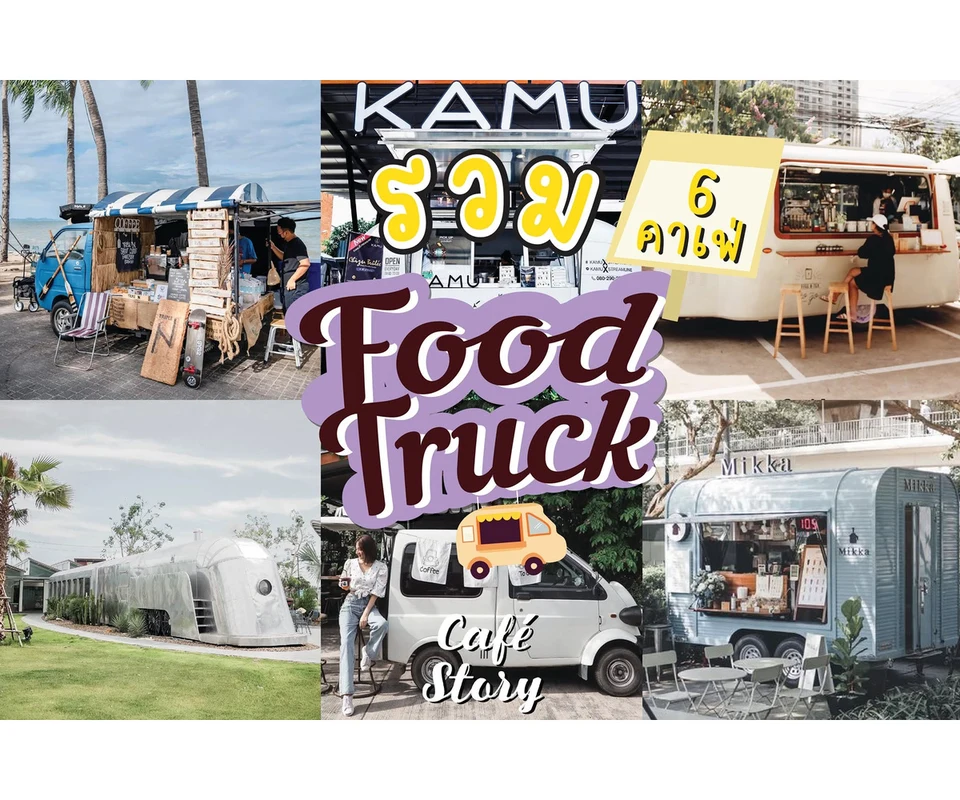 รีวิว รวม 6 คาเฟ่ Food Truck โดย Cafe Story