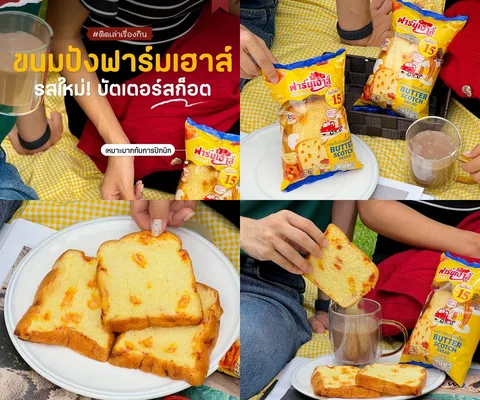 ภาพรีวิว Farmhouse Butterscotch