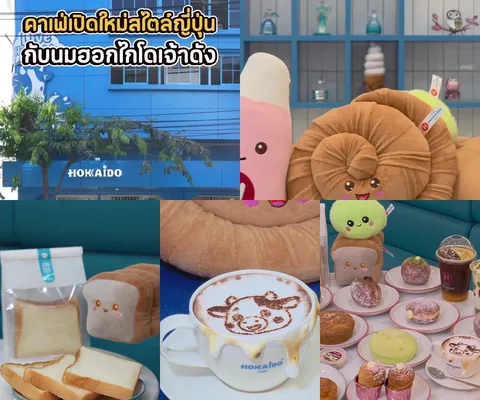 ภาพรีวิว Hokkaido Cafe