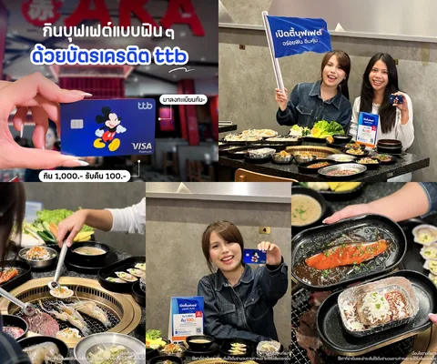 ภาพรีวิว ttb • บุฟเฟต์และเครดิตเงินคืน