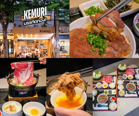 ภาพรีวิว Kemuri • บรรทัดทอง