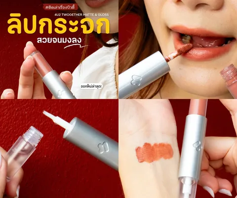 ภาพรีวิว 4U2 TWOGETHER Matte & Gloss Lip