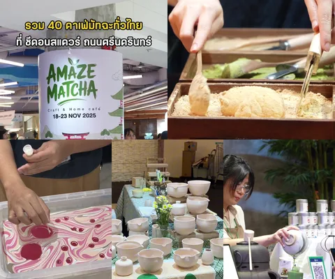 ภาพรีวิว AMAZE MATCHA 3