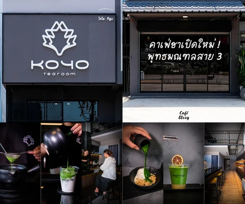 ภาพรีวิว Koyo Tearoom — พุทธมณฑลสาย 3