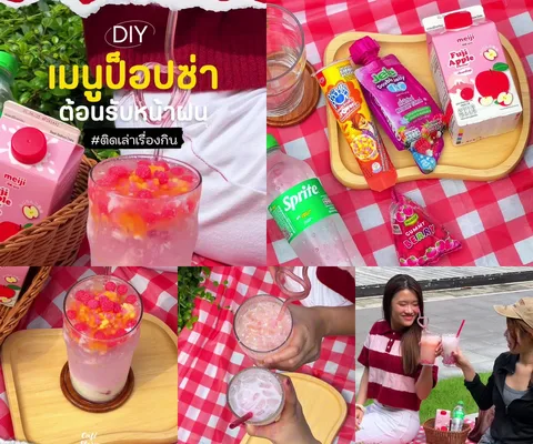 ภาพรีวิว DIY • เครื่องดื่มป็อปซ่า — ไอเดียผสมนมแอปเปิ้ล น้ำอัดลม และเจลลี่