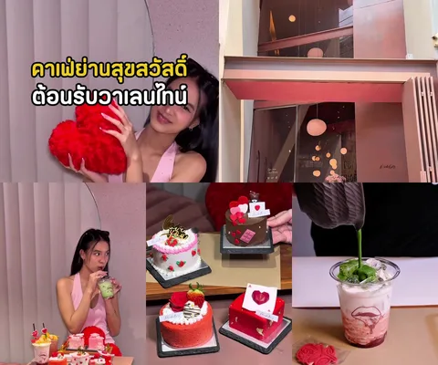 ภาพรีวิว Michelles • Valentine