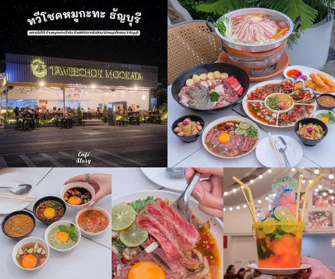 ภาพรีวิว ทวีโชคหมูกะทะ • คลอง 3 ธัญบุรี