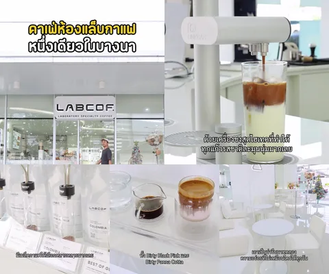ภาพรีวิว LABCOF.