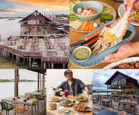 ภาพรีวิว บ้านชิดกรุง กุ้งเผา