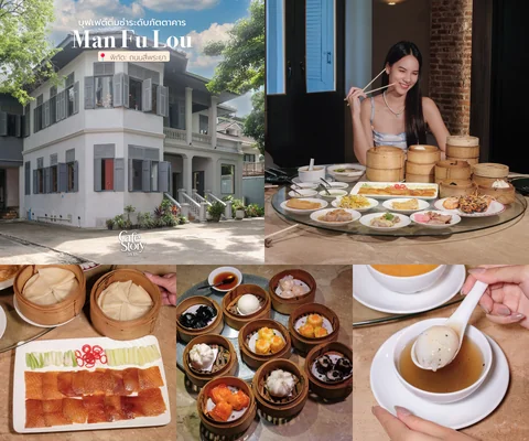 บรรยากาศและอาหารของ Man Fu Lou
